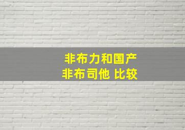 非布力和国产非布司他 比较